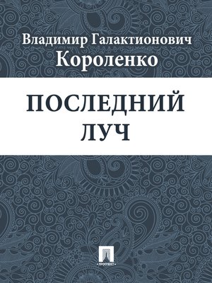 cover image of Последний луч